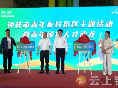 钟祥青年友好街区正式揭牌 打造青春活力新地标