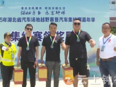 2025年湖北省汽车场地越野赛暨汽车集结赛嘉年华在钟祥圆满收官
