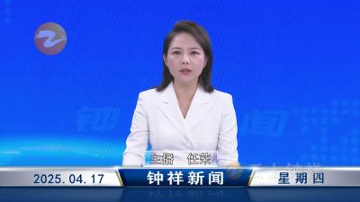 钟祥新闻2025年4月17日