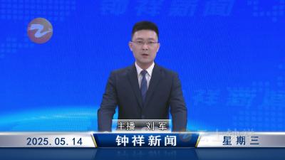 钟祥新闻2025年5月14日