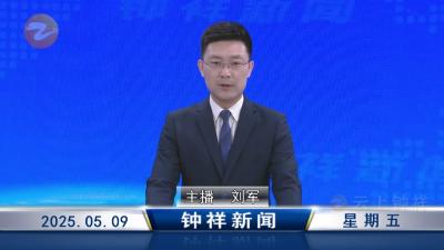 钟祥新闻2025年5月9日