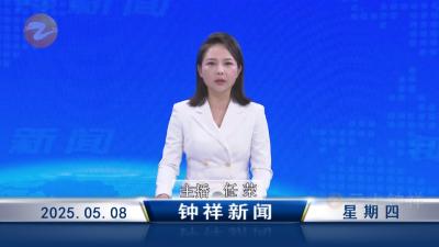 钟祥新闻2025年5月8日