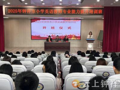聚焦核心素养 赋能高效课堂——钟祥市举办小学英语教师专业能力提升培训班