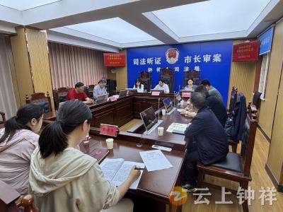 钟祥：以听证审理促行政执法规范化  优化法治化营商环境