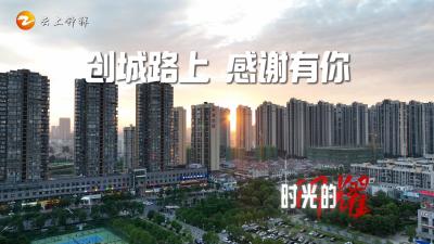 湖北钟祥：创城路上，感谢有你！