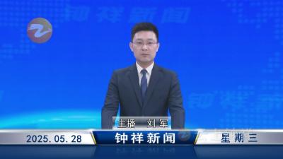 钟祥新闻2025年5月28日