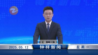 钟祥新闻2025年5月12日