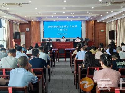 钟祥市组织收听收看荆门市预防未成年人犯罪工作视频会