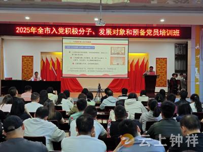 强筋补钙担使命  攻坚突破我争先——钟祥市举办2025年入党积极分子、发展对象和预备党员培训班