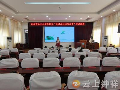 钟祥市承天小学教联体举办“我讲我的读书故事”演讲比赛