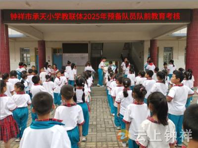 钟祥市承天小学教联体：队前教育强根基 考核赋能促成长