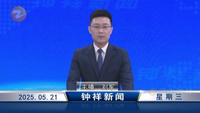 钟祥新闻2025年5月21日