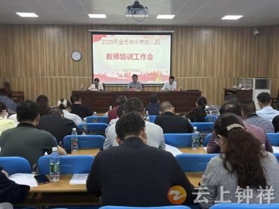 锚定新方向！钟祥市谋划中小学幼儿园教师培训新路径