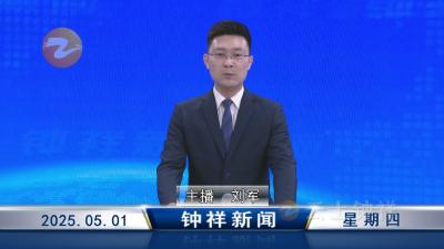 钟祥新闻2025年5月1日