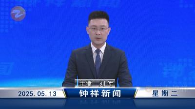 钟祥新闻2025年5月13日