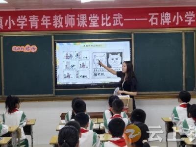 “同课”展风采 “异构”显匠心——石牌镇小学语文“同课异构”教学比武活动圆满落幕