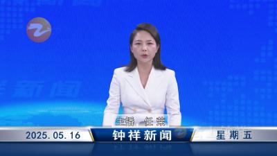 钟祥新闻2025年5月16日