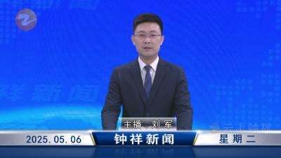钟祥新闻2025年5月6日