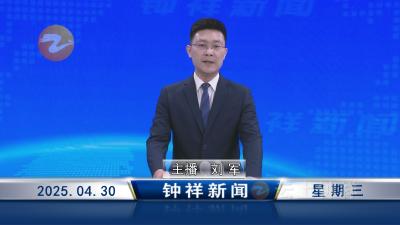 钟祥新闻2025年4月30日