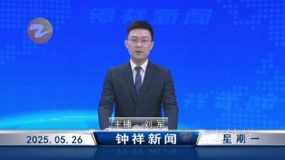 钟祥新闻2025年5月26日