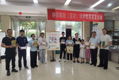 钟祥：“我们的节日 ·端午”主题文化之《楚辞》邮票首发活动启动