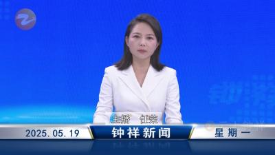 钟祥新闻2025年5月19日