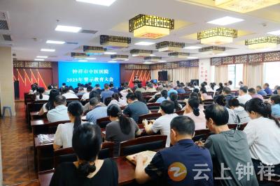 以案为鉴筑防线  清风正气润杏林——钟祥市中医医院召开2025年警示教育大会