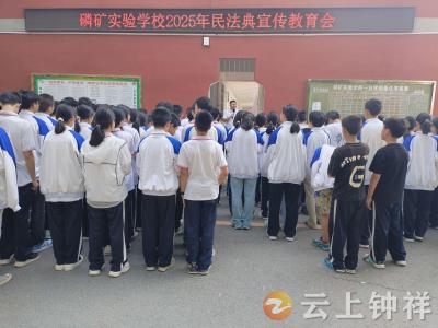 磷矿实验学校：“民法典”法润校园 点亮美好新生活