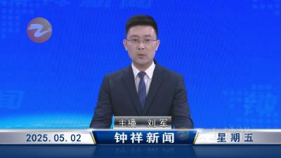 钟祥新闻2025年5月2日