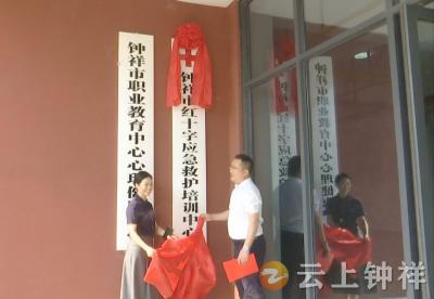 钟祥市首个综合性应急救护培训中心揭牌启用暨市红十字会第三届理事会第四次会议召开