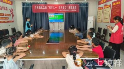 冷水镇开展 “相伴六一 照亮童心” 主题活动