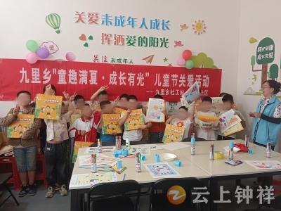 九里回族乡社工站开展“童趣满夏・成长有光”儿童节关爱活动