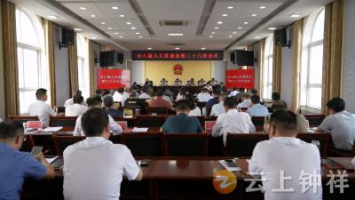 钟祥市八届人大常委会召开第二十六次会议