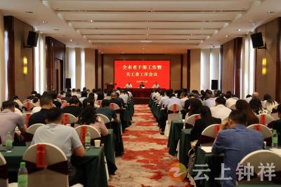 钟祥市部署老干部和关工委工作