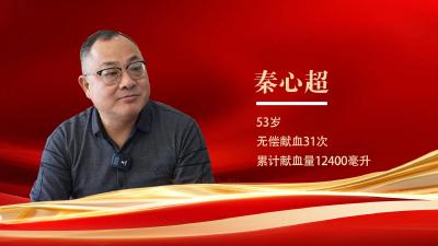 钟祥市无偿献血志愿者秦心超，全血次数31次，全血量12400毫升