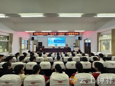 荆门市“迎考试·心助力”专项心理辅导活动走进钟祥市东桥中学