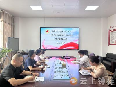 钟祥市红十字会召开警示教育大会 深化作风建设筑牢纪律防线