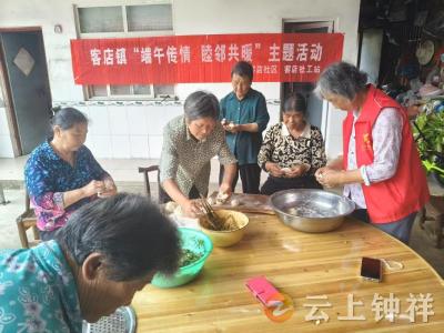 客店镇社工站开展“端午传情 睦邻共暖”活动