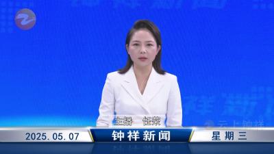 钟祥新闻2025年5月7日