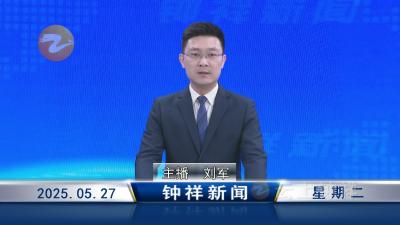 钟祥新闻2025年5月27日