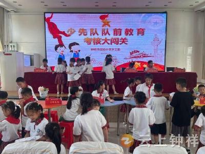 钟祥市实验小学开展队前教育考核活动