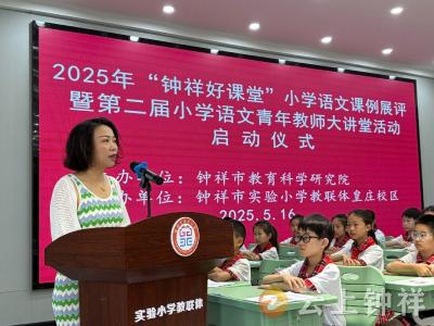 2025年“钟祥好课堂”小学语文活动启动 助力青年教师成长