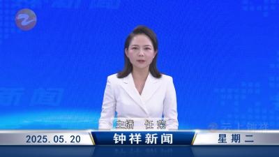 钟祥新闻2025年5月20日