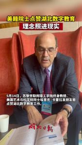 美籍院士点赞湖北数字教育 理念照进现实