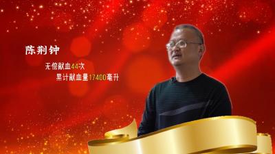 钟祥市无偿献血志愿者陈荆钟，全血次数44次，全血血量17400毫升