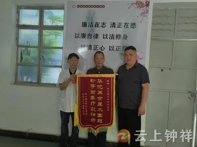 妙手仁心除顽疾 一面锦旗映初心——双河镇卫生院刘成富获患者赞誉