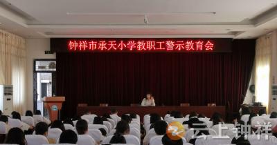 钟祥市承天小学教联体：警示教育筑牢师德师风防线