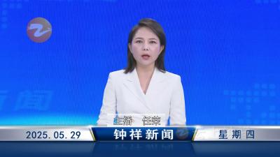 钟祥新闻2025年5月29日