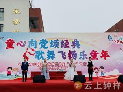 童心向党颂经典 歌舞飞扬乐童年——钟祥市龙山实验学校教联体举办庆“六一”文艺汇演
