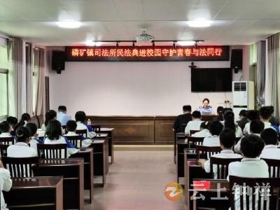 钟祥市磷矿司法所：普法进校园，法治伴成长